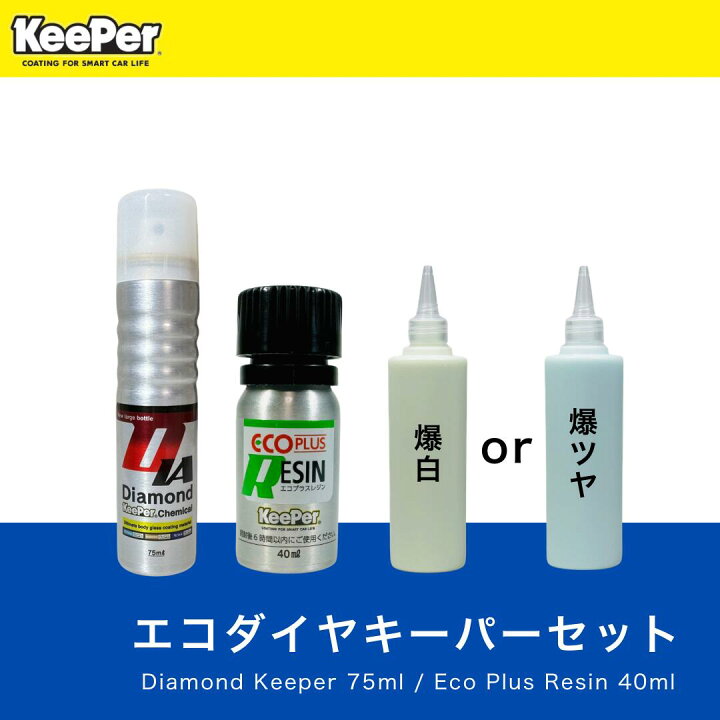 楽天市場】KeePer技研 エコダイヤキーパー ECOプラスレジン 爆白 爆 