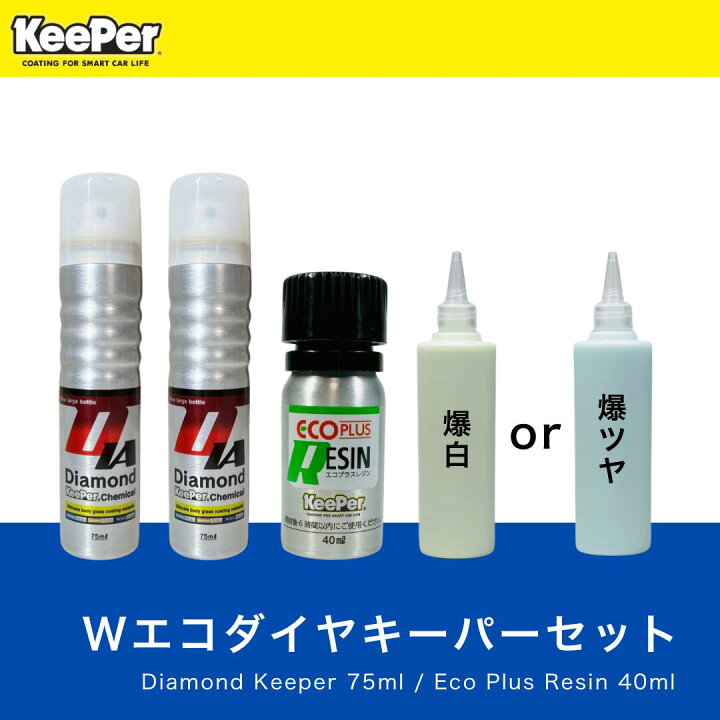 楽天市場】KeePer技研 エコダイヤキーパー ECOプラスレジン 爆白 爆 