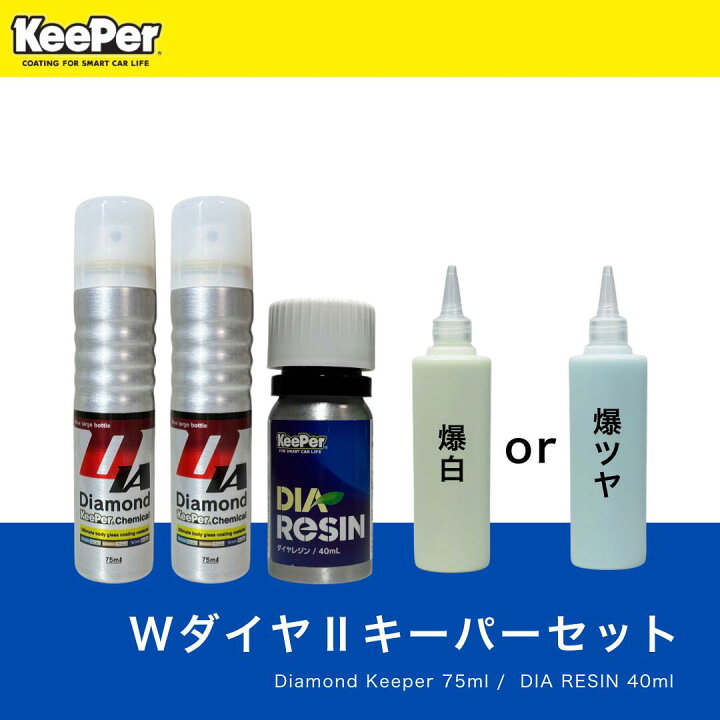 楽天市場】KeePer技研 ダイヤレジン ダイヤモンドキーパー 爆白 爆ツヤ 