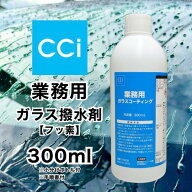 CCI 業務用 ガラス撥水剤 300ml 50ml お試し 正規品 シーシーアイ フッ素配合 強力撥水 長期耐久 小分け…