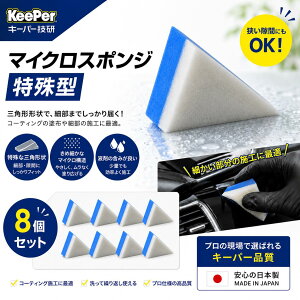 ����^ �}�C�N���X�|���W 8�Z�b�g KeePer�Z�� �L�[�p�[ �_�C�������h�L�[�p�[ �����t�F���_�[�R�[�e�B���O �z�C�[���R�[�e�B���O �|���J�R�[�g �{�H�p�X�|���W ���