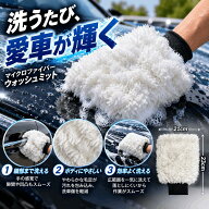ウォッシュミット 正規品 クレバーコレクション 洗車グローブ マイクロファイバー 手袋 タイプ 洗車用品 …
