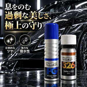 KeePer�Z�� �v���C�}�[�K���X VP326 �Z�b�g ���K�i 75ml 50ml EX�L�[�p�[ �{�H�菇���t �X�|���W �N���X�t �L�[�p�[ �K���X�R�[�e�B���O�� 6�N�ϋv ���o�� ���