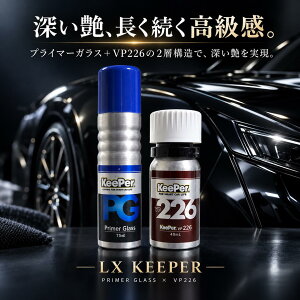 KeePer�Z�� �v���C�}�[�K���X VP226 �Z�b�g ���K�i 75ml 50ml LX�L�[�p�[ �{�H�菇���t �X�|���W �N���X�t �L�[�p�[ �K���X�R�[�e�B���O�� 6�N�ϋv ���o�� ���
