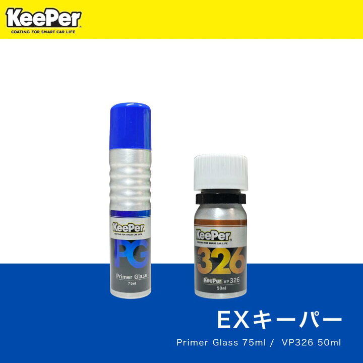 楽天市場】KeePer技研 プライマーガラス VP326 セット 正規品 75ml 