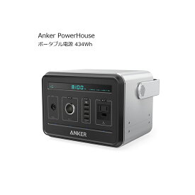 Anker PowerHouse ポータブル電源 434Wh 120,600mAh PSE技術基準適合 静音インバーター 正弦波 USB & AC & DC出力対応 PowerIQ搭載 キャンプ 緊急 災害時 バックアップ用電源 ポータブル電源 アンカー