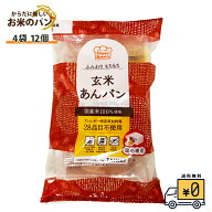 【玄米あんぱん 12個入り】送料無料 国産 あんぱん グルテンフリー パン セット北海道産小豆あん 国産玄…