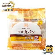 【玄米丸ぱん 18個入り】送料無料 国産 グルテンフリー 6個×3袋 ぱん パン セット国産玄米粉 3袋入 アレ…