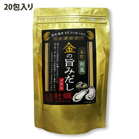 【金の旨みだしプラス 20包入】1袋 本格和風 簡単 お手軽 だし 出汁 だしパック 出汁パック おいしい 鍋 お茶漬け 汁物 煮物 蕎麦