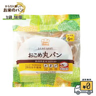 【お米丸ぱん 18個入り】送料無料 国産 6個×3袋 ぱん パン 米 セット国産米粉 3袋入 アレルギー特定原材…