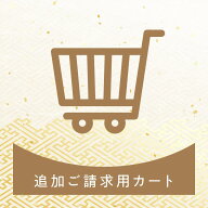 追加ご注文用カート02