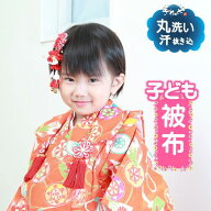 クリーニング 【 子ども ・ 被布 】 汗抜き込 往復 送料 無料