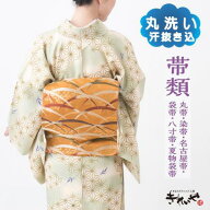 クリーニング 【 帯 】 ( 袋帯 / 丸帯 / 染め帯 / 名古屋帯 / 八寸帯 / 夏物袋帯 ) 汗抜き込 往復 送料 …