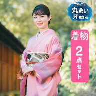 クリーニング 【 着物 2点 セット 】 汗抜き込 往復 送料 無料