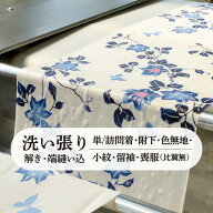 洗い張り 【 解き ・ 端縫い ・ 湯のし込 】≪ 単 ・ 訪問着 / 附下 / 色無地 / 小紋 / 紬 / 喪服 / 留袖…