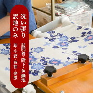 洗い張り 【 表地の洗いのみ 】 《 訪問着 / 附下 / 色無地 / 紬 / 小紋 / 留袖 / 喪服 》 片道 送料 無料