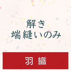【往復送料無料】解き・端縫い・仕上げのみ【羽織】