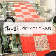 湯通し 【 反物 ・ 紬 / アンサンブル 】 往復 送料 無料