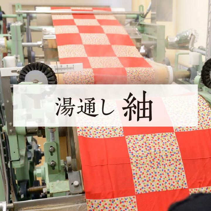 楽天市場】湯通し 【 反物 ・ 紬 】 往復 送料 無料 : きもの 
