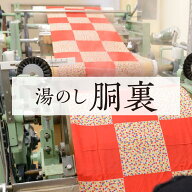 湯のし ≪ 胴裏 ≫ 往復 送料 無料
