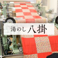 湯のし ≪ 八掛 ≫ 往復 送料 無料