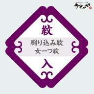 刷り込み紋 【 女一つ紋 ・ 背縫い込 】 《 紋入れ 加工 》 往復 送料 無料