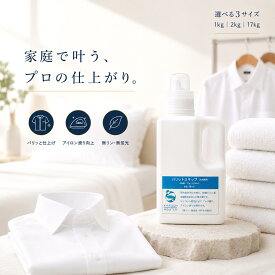 【アイロンがけを時短】洗濯のり 液体 パリットスキップ 家庭用洗濯機OK ワイシャツ シーツ 白衣 制服 エプロン 業務用 プロ仕様 パリッと仕上げ 型崩れ防止 防臭 天然糊・化学糊配合 無リン 無蛍光 日本製 1kg 2kg 17kg