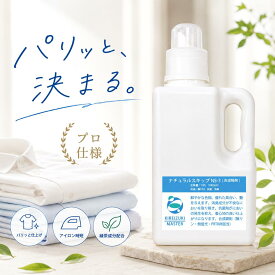 【洗濯機に入れるだけ】液体洗濯のり ナチュラルスキップ NS-3 天然糊 アイロンがけ時短 パリッと仕上げ ワイシャツ シーツ 抗菌 消臭 部屋干し 日本製1kg 2kg 17kg