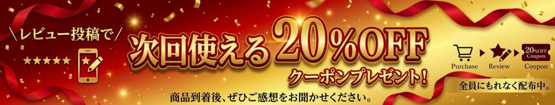 レビューを書いて20％割引クーポンＧＥＴ