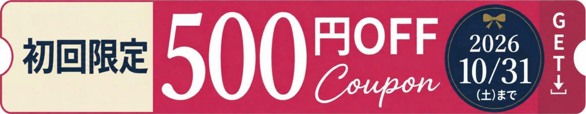 初回購入限定500円OFFクーポン