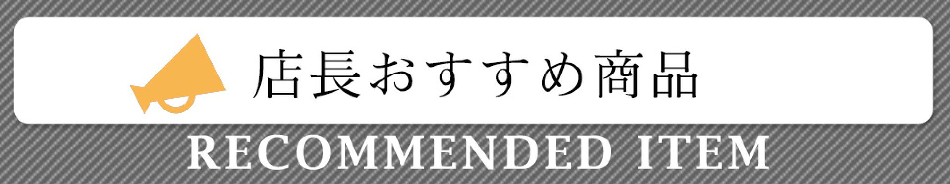 店長おすすめ商品