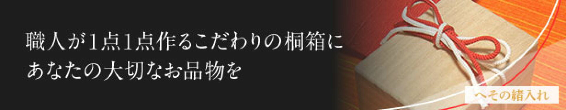 へその緒入れ　桐箱