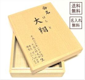 メモリアルボックス『命名箱』（大）命名書　出産祝い　国産　総桐製　保存　桐　赤ちゃん　名入れ　命名　掛け軸　命名セット　高級　命名紙　お食い初め　男の子　女の子　入園　入学　卒園　卒業　ギフト　1歳　3歳　5歳