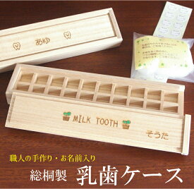 【期間限定off】総桐製　乳歯ケース桐箱 乳歯ケース 日本製 おしゃれ かわいい　乳歯入れ　赤ちゃん　出産祝い　誕生日　プレゼント　名前入り　保存　記念品　男の子　女の子　男　女　1歳　3歳　5歳　入学祝い　桐　手作り　国産　送料無料　入園　卒園　入学