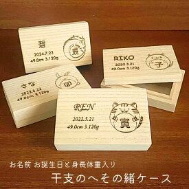 干支のへその緒ケース桐箱 子供 ギフト 日本製 1歳 2歳 3歳 内祝い おしゃれ かわいい 送料無料　名前入り　出産祝い　誕生日　プレゼント　保存　記念品　メモリアル　男の子　女の子　名入れ　手作り　国産　へその緒十二支　干支