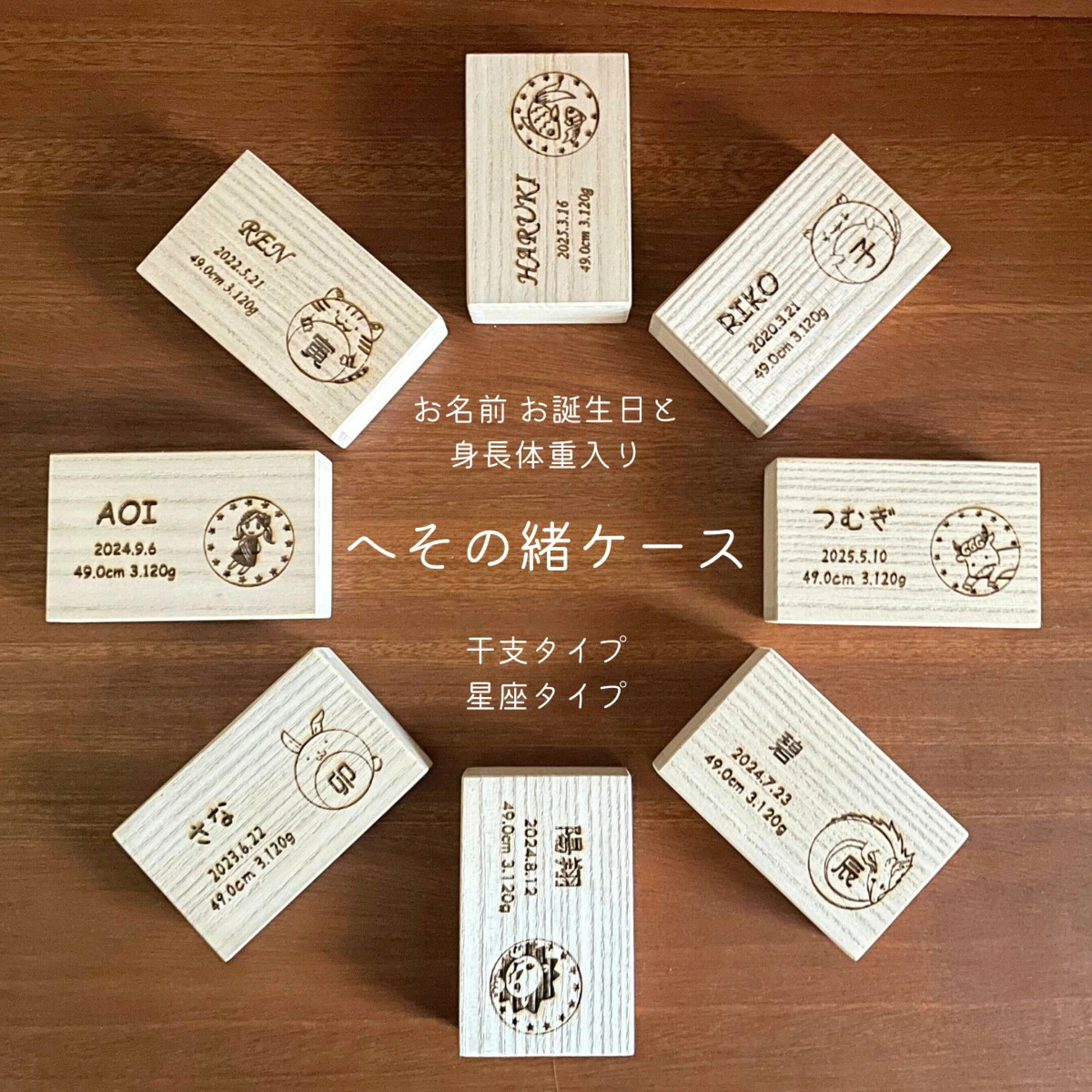 桐のへその緒ケース　干支と星座の２タイプ