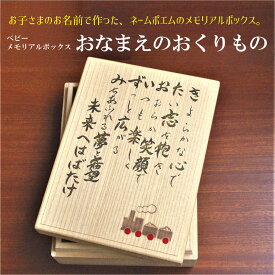 メモリアルボックス『お名前のおくりもの』ネーム ポエム 国産　総桐製　出産祝い メモリアル　誕生日 赤ちゃん プレゼント　名前入り　名入れ　男の子　女の子　ギフト　記念品【楽ギフ_名入れ】【楽ギフ_包装】【楽ギフ_のし宛書】