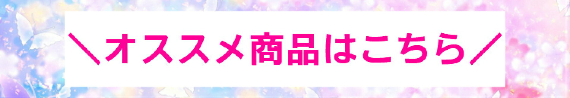 オススメ商品