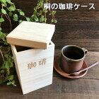 桐の珈琲ケース tea コーヒー豆 珈琲豆の保存 日本製 オシャレなデザイン　送料無料 桐箱屋さん プレゼント ギフト　フードキーパー 桐 桐箱 保存 保管 湿気 湿度調節 収納 キッチン収納雑貨 備後桐箱