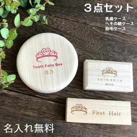 【20%OFF!】人気商品の3点セット！（丸形乳歯ケース へその緒ケース ファーストヘアー）3点セット 名入れ 乳歯箱 送料無料 (Tiara7色) (Crown7色)乳歯入れ 日本製 木製 桐箱屋さん プレセント ギフト