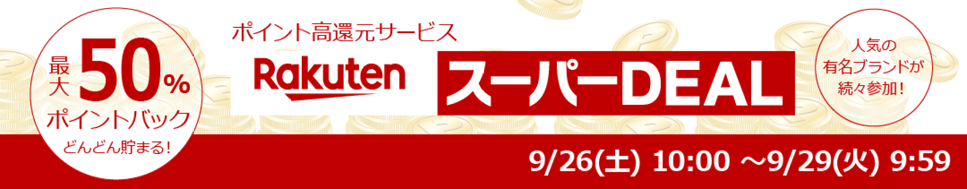 楽天スーパーDEAL