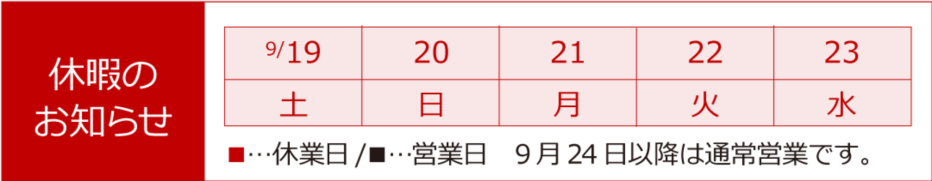 休暇のお知らせ