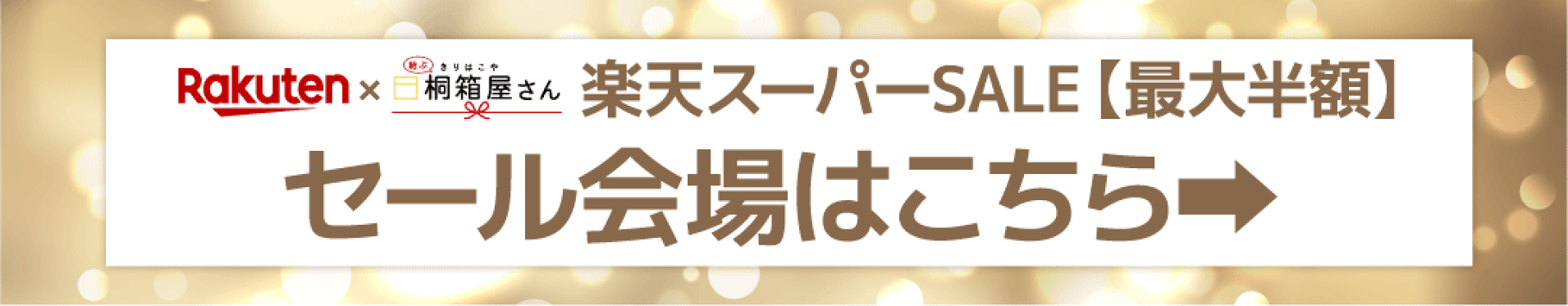 楽天スーパーSALE