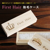 誕生石付き★ファーストヘアー(小) クラウン ティアラ スワロフスキー 胎毛ケース 髪 送料無料 桐箱 日本…