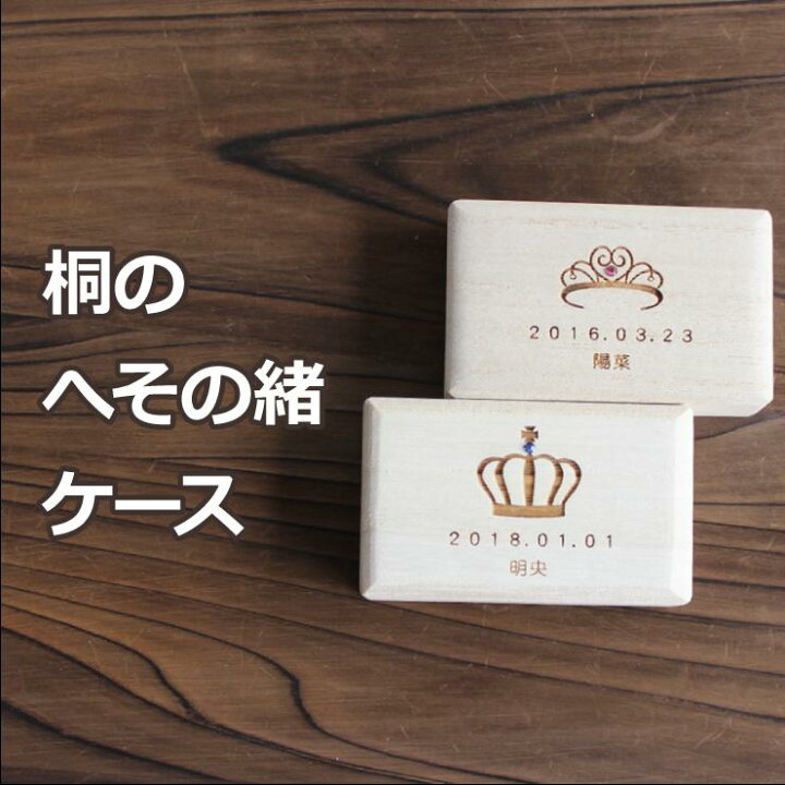 楽天市場 30 Off 誕生石付き へその緒ケース クラウン ティアラ スワロフスキー 名入れ 送料無料 桐箱 日本製 木製 桐箱屋さん 乳歯 ケース Swarovski へその緒入れ プレセント ギフト 曙工芸 桐箱屋さん
