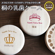 【30%OFF!】スワロフスキー付き★ 乳歯ケース 名入れ かわいい丸型 ティアラ クラウン 乳歯箱 送料無料 (…