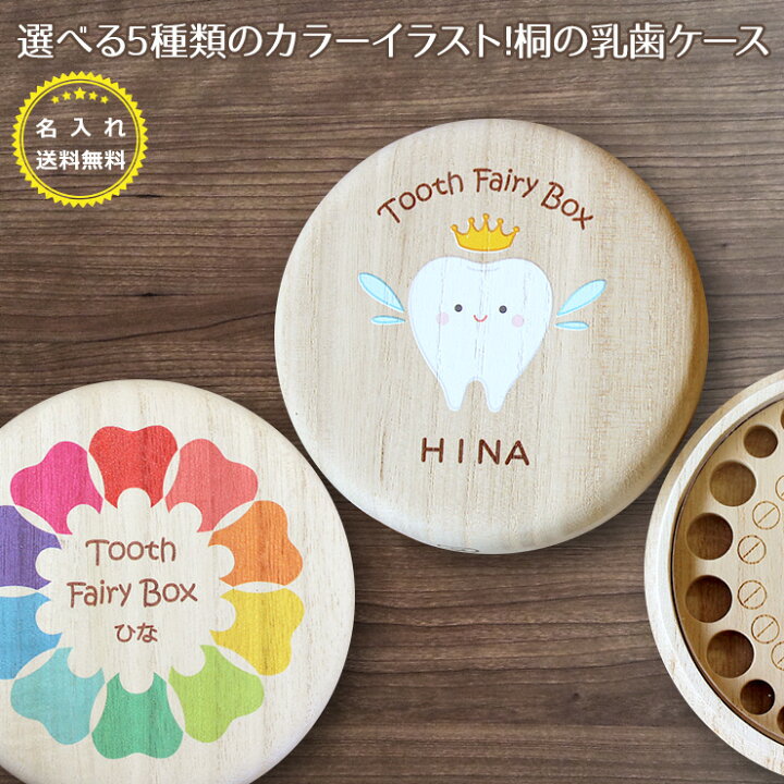 楽天市場 30 Off 乳歯ケース 名入れ かわいい丸型 歯の妖精 乳歯箱 送料無料 選べる5つの絵柄 乳歯入れ 桐箱 日本製 木製 桐箱屋さん フルカラープリント プレセント ギフト 曙工芸 桐箱屋さん