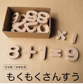 【20%OFF!】知育玩具 木のおもちゃ 「もくもくさんすう」 誕生日 ギフト 幼児 算数セット 数字 日本製 木製 桐箱屋さん　送料無料