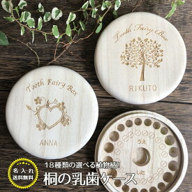 名入れ無料！全18種類から選べる♪乳歯ケース★かわいい丸型♪　植物AB 樹 オシャレなデザイン　送料無料 乳歯箱 乳歯入れ 桐箱 日本製 木製 桐箱屋さんプレセント ギフト