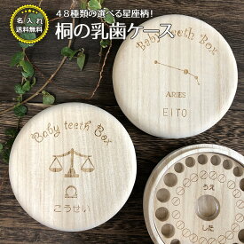 名入れ無料！全48種類から選べる♪星座の乳歯ケース★かわいい丸型♪ 送料無料 乳歯箱 乳歯入れ 桐箱 日本製 木製 桐箱屋さんプレセント ギフト